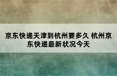 京东快递天津到杭州要多久 杭州京东快递最新状况今天